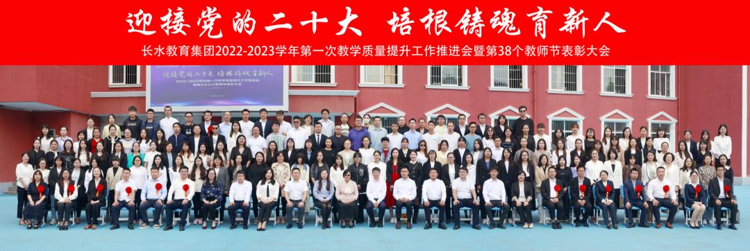再出发、育新人，长水教育表彰101个先进集体和个人