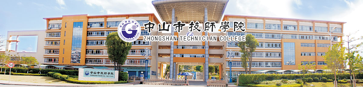 中山职业技术学院2023年招聘信息,中山技师学院春招2024年吗