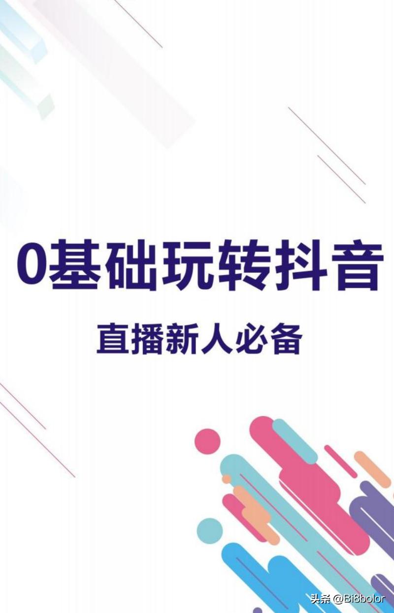 零基础玩转抖音实战,0基础小白玩转抖音