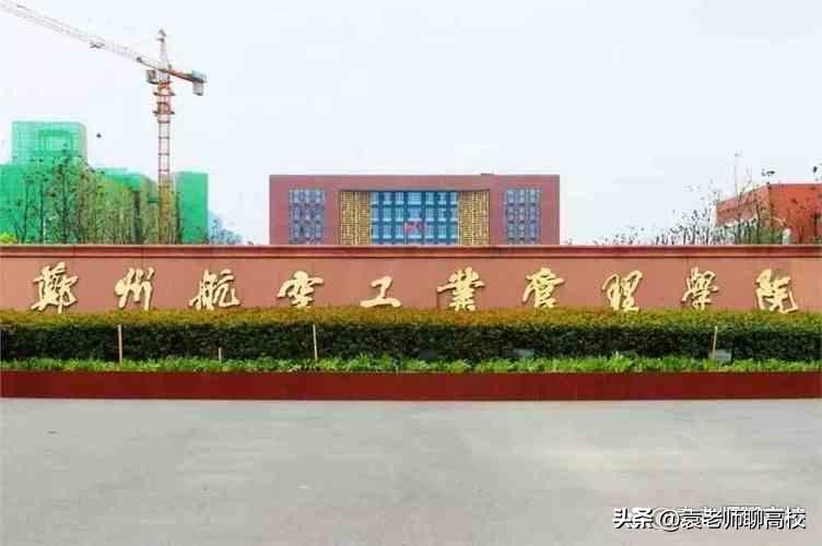 中原工学院和航空管理学院哪个好,郑州航空工业管理学院和桂林航空