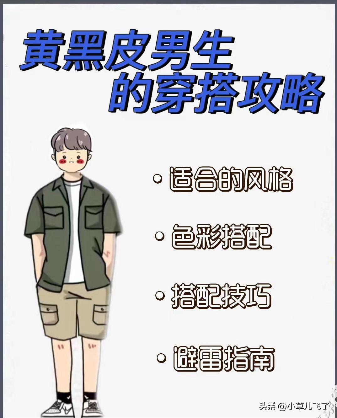 适合男性黄黑皮穿搭的六种颜色,黄黑皮男生穿搭学生党推荐
