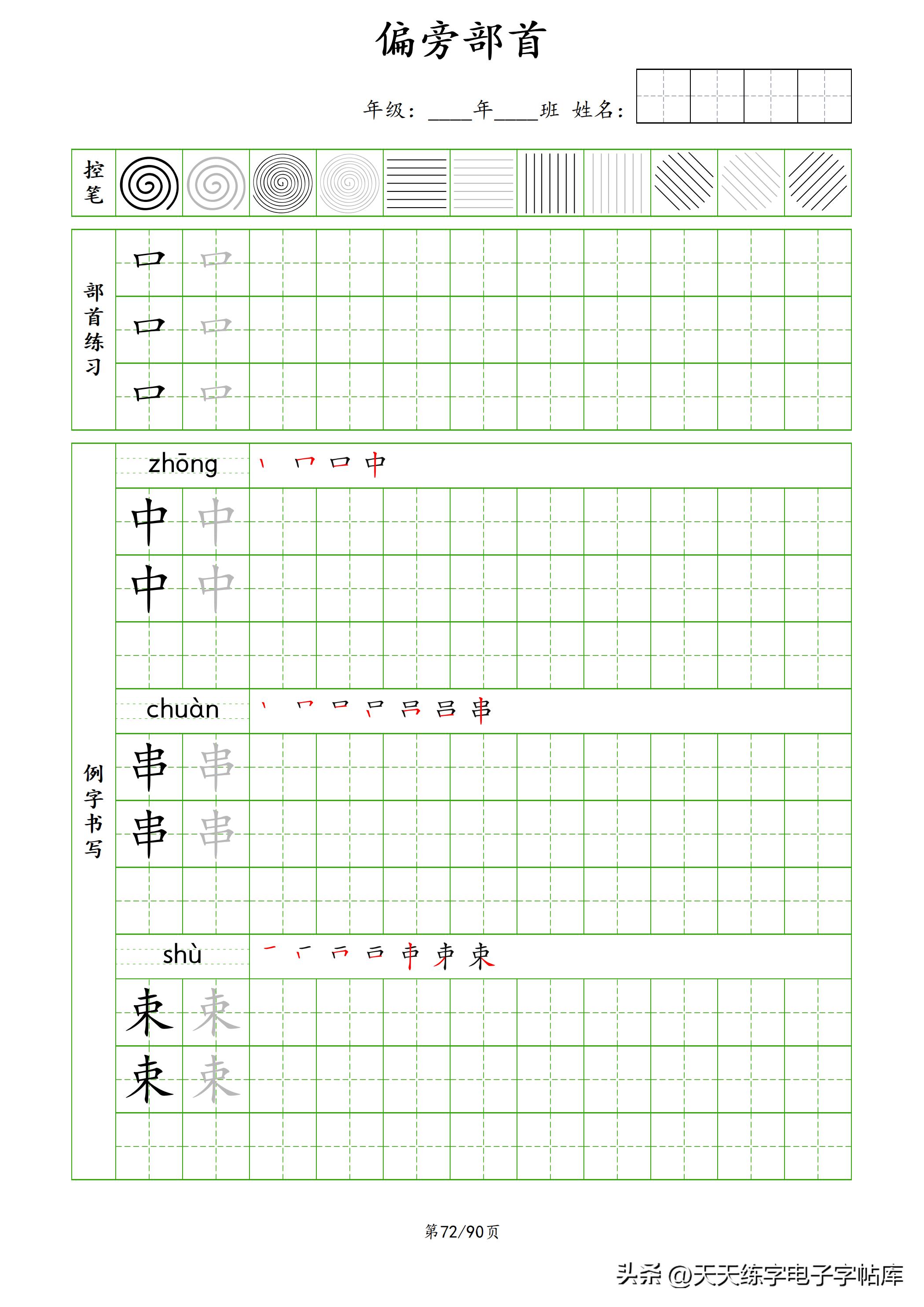 100个偏旁部首教学视频,偏旁部首运笔练习