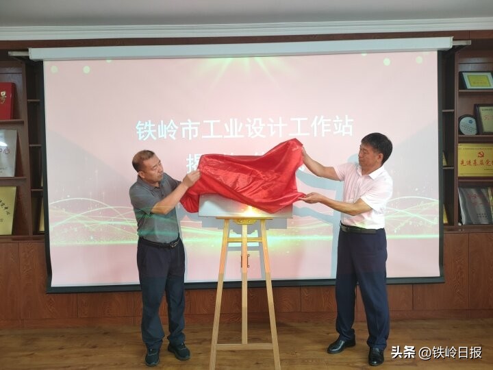 关乎产品“颜值”更关乎“内涵”“工业设计进园区”活动走进铁岭