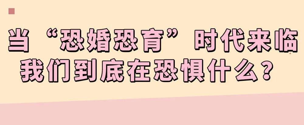 为什么都是女性恐婚,女性恐婚为啥越来越多了