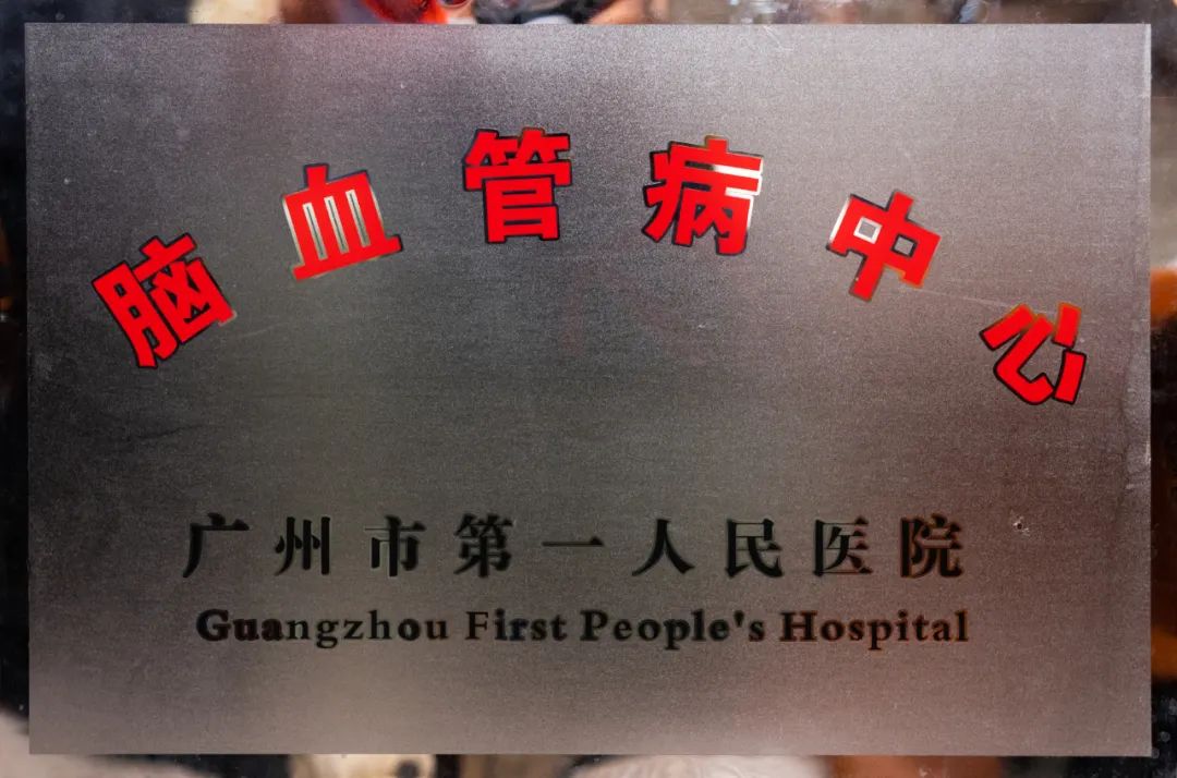 广州第一人民医院血管外科,全国首批脑出血外科诊疗中心