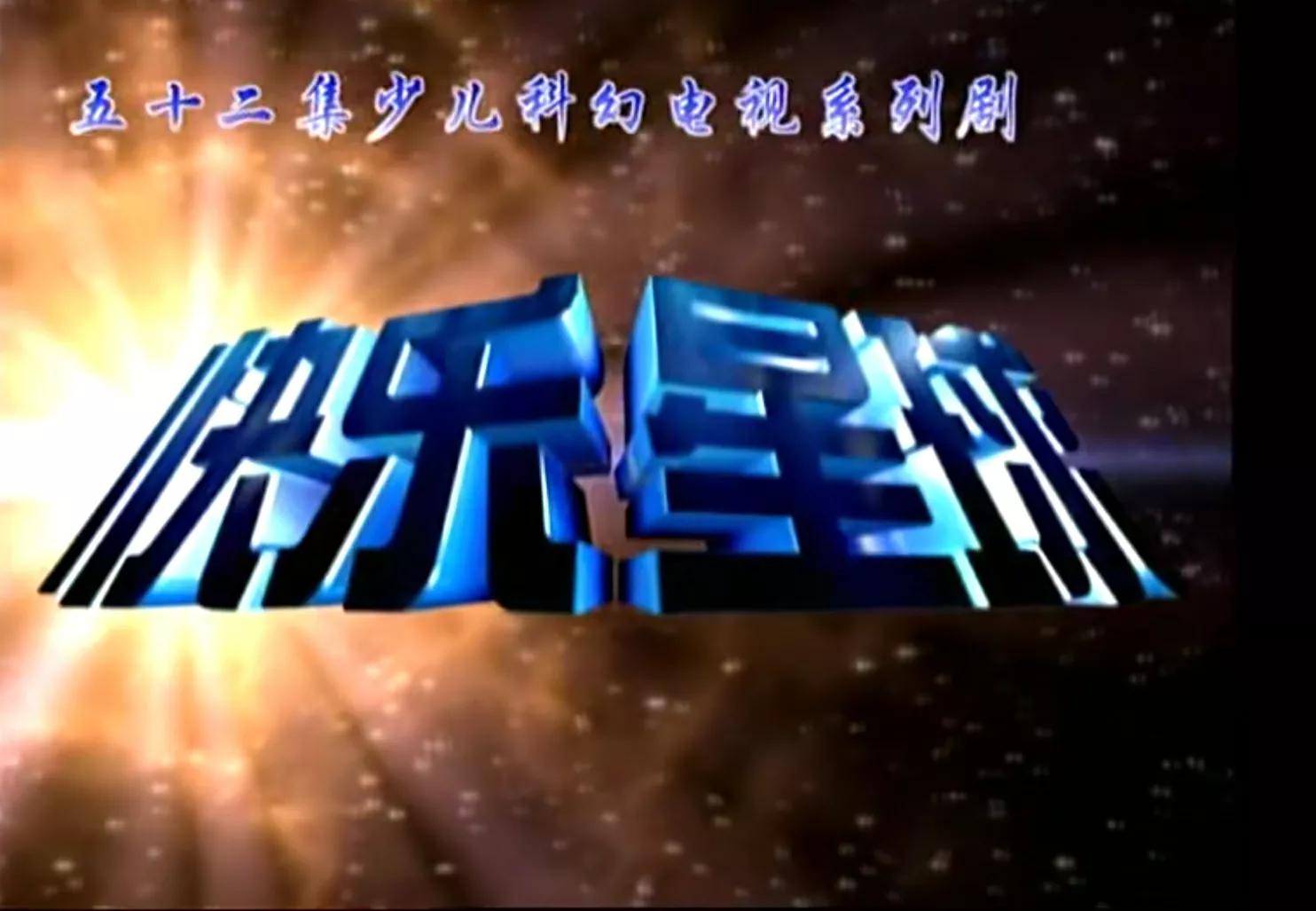 快乐星球导演张惠民介绍,快乐星球张惠民新闻报道