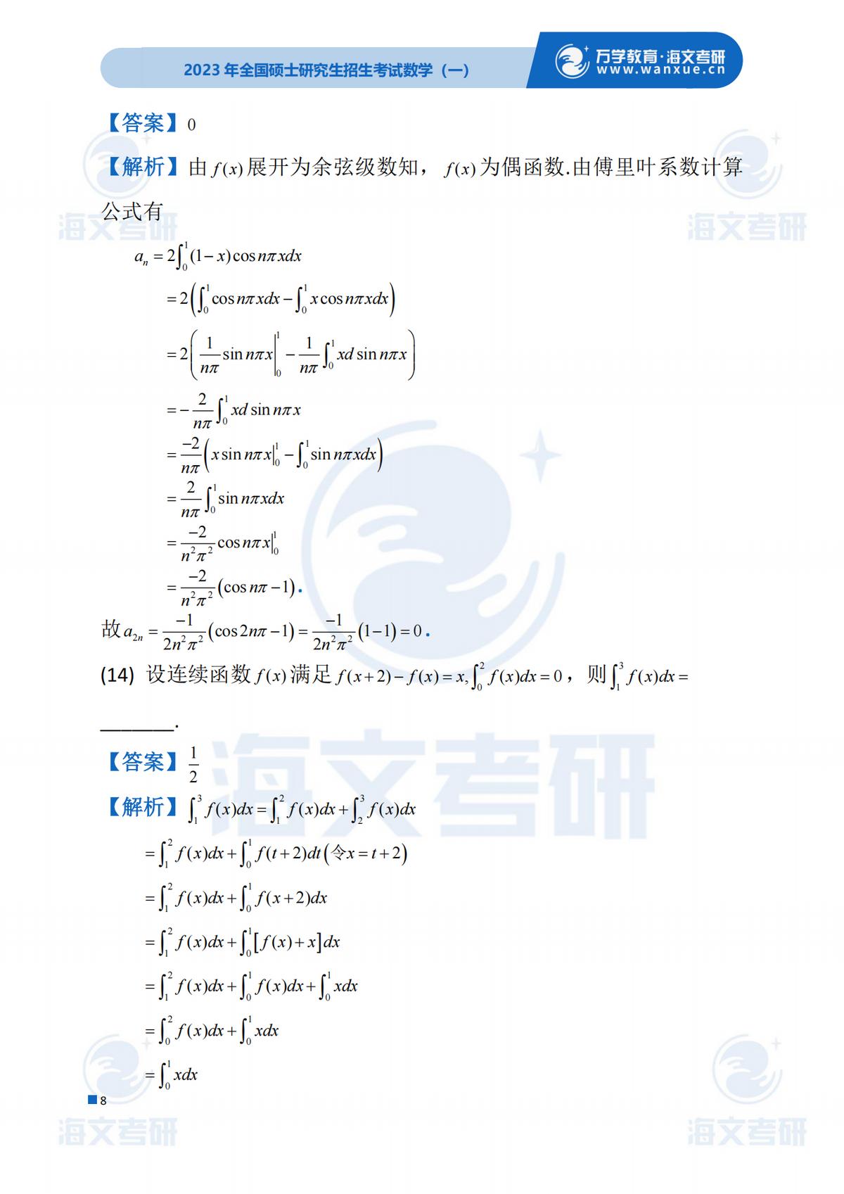 2023考研（数学一）真题答案及解析出来啦！——（数学一完整版）