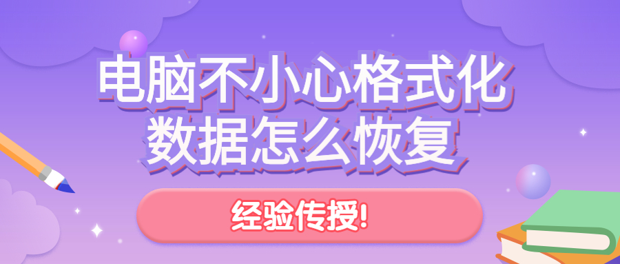 电脑格式化了怎么恢复原来的数据,电脑硬盘格式化了数据还能恢复吗