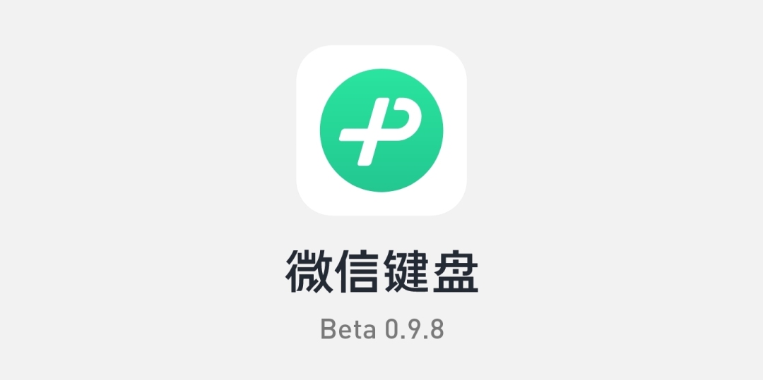 微信8.0.30新功能微信键盘,微信键盘怎么升级智能版