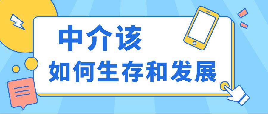房产中介应该怎么转型,房地产中介被取代的可能性