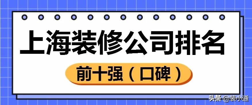 上海装修公司口碑排名2023第一名,上海浦东装修公司哪家最便宜