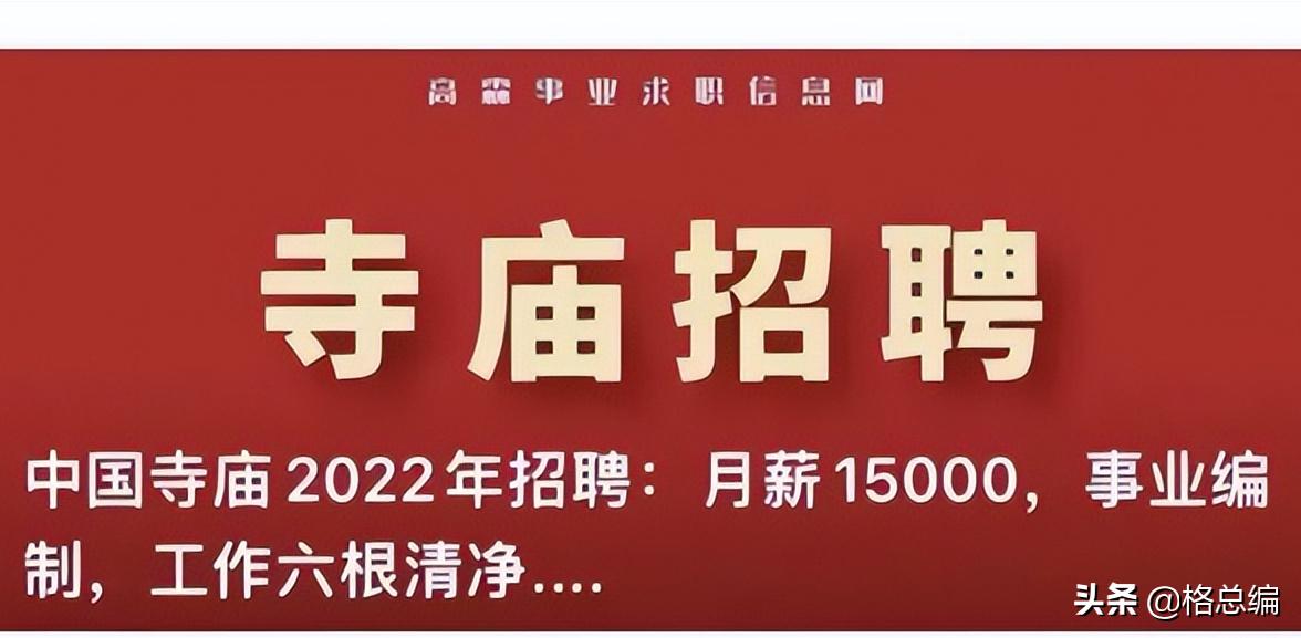 寺庙招聘条件图片,中国四大寺庙招人条件