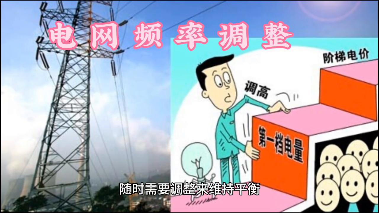 电力系统频率调整,电力系统的三种频率调整