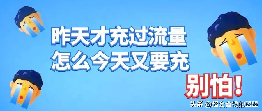 流量充值怎么最划算？你一定要知道的特价流量充值新玩法！
