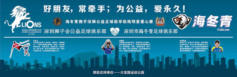 足球大咖公益助阵！海冬青+深狮助学助残明星爱心赛