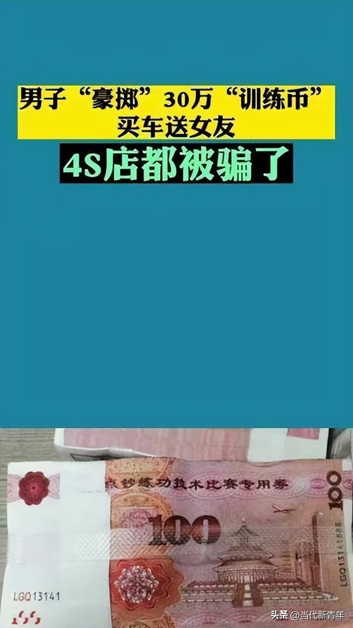 男子30万训练币买车,男子豪掷30万车送女友
