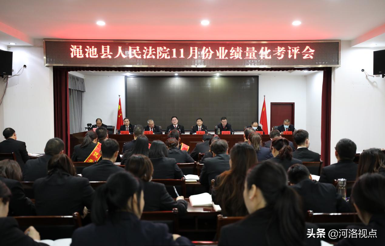 拼尽全力冲刺心中有责赶超——渑池县人民法院召开11月份业绩量化考评会