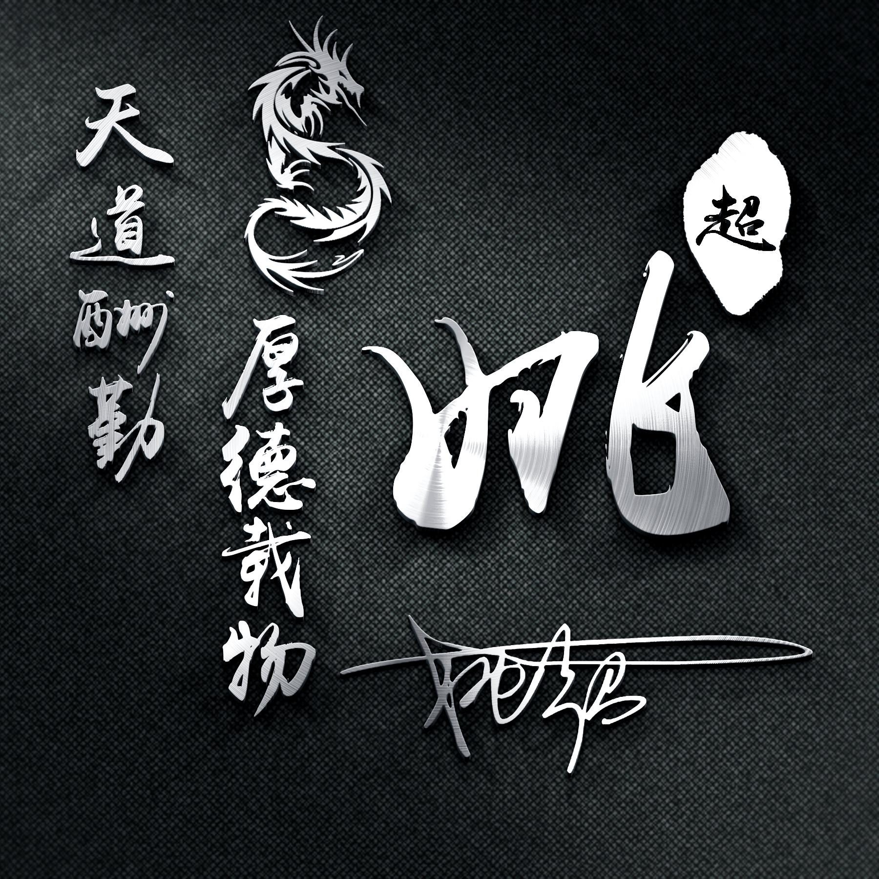 好看的姓氏头像属于你的独一无二,励志头像图片大全2023