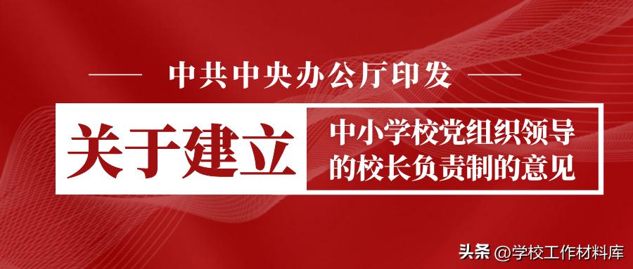 《学校领导班子暨中层队伍建设工作材料汇编》,2023版