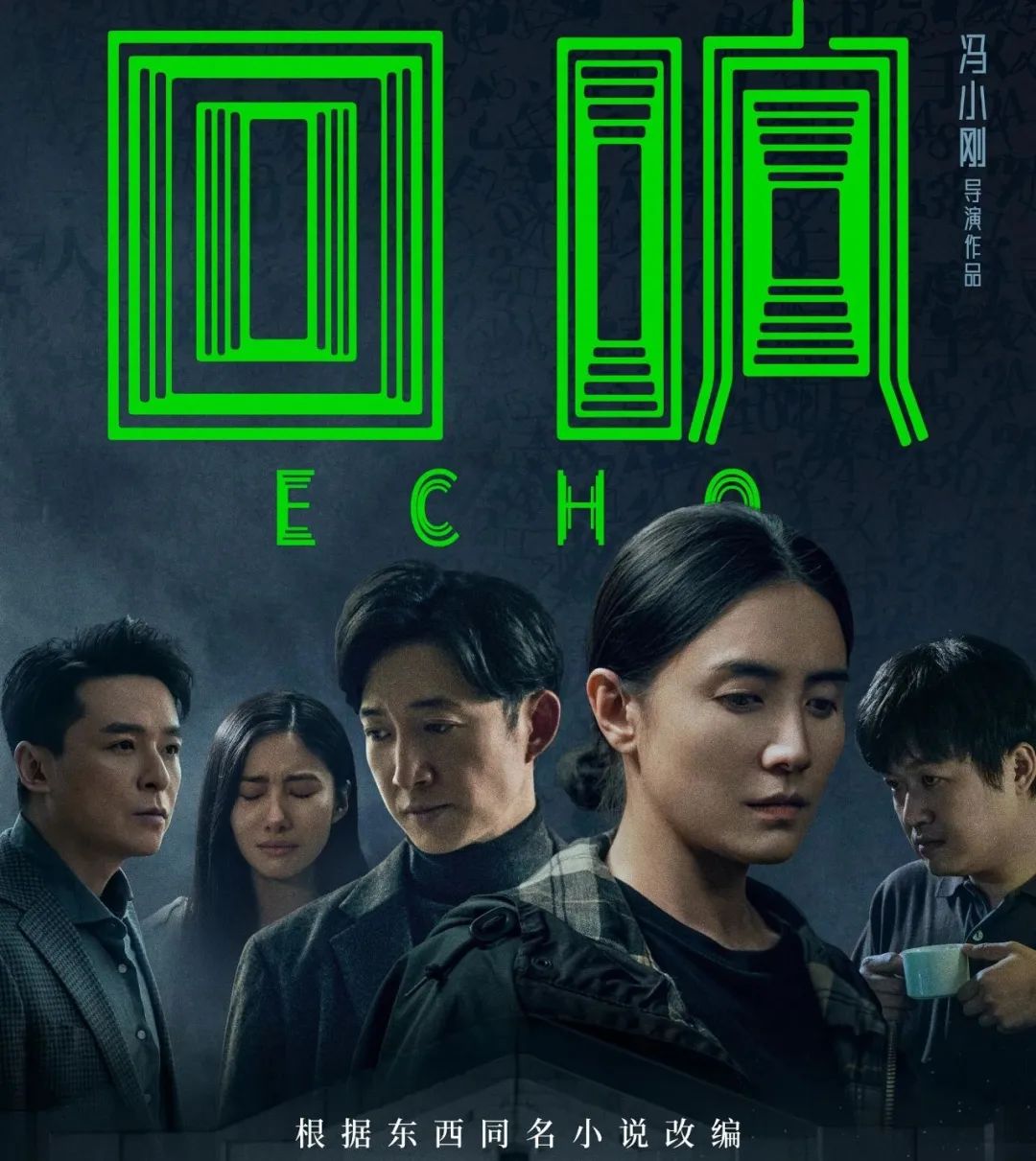 冯小刚电视剧回响好看吗,冯小刚犯罪悬疑剧《回响》