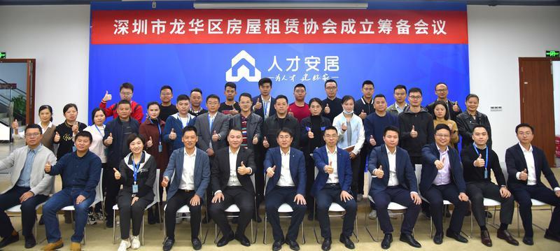 深圳龙华区房屋租赁协会成立,人才安居公司当选首届会长单位