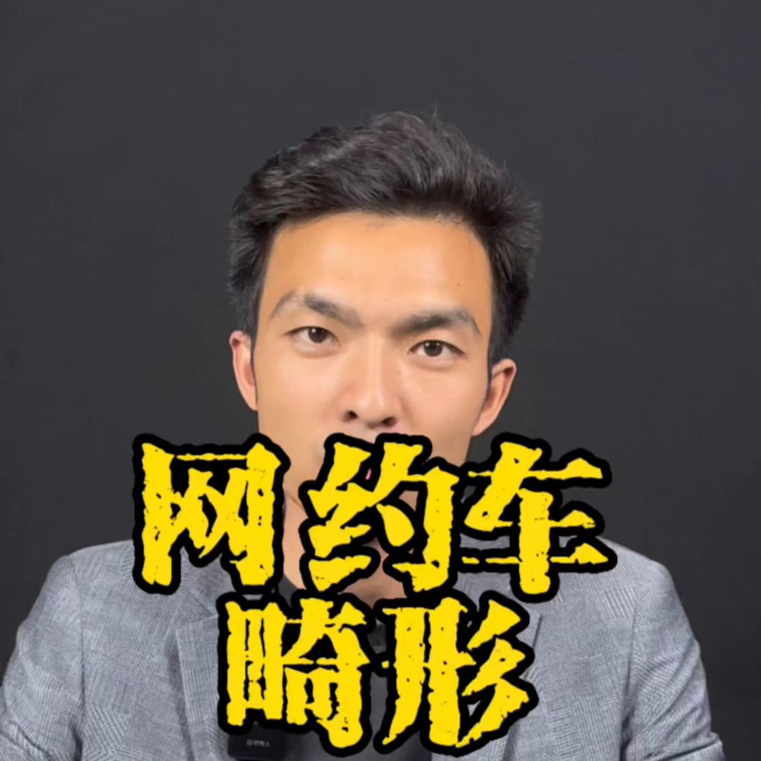 网约车平台和司机的法律关系分析,网约车平台不合法跟司机有关系吗