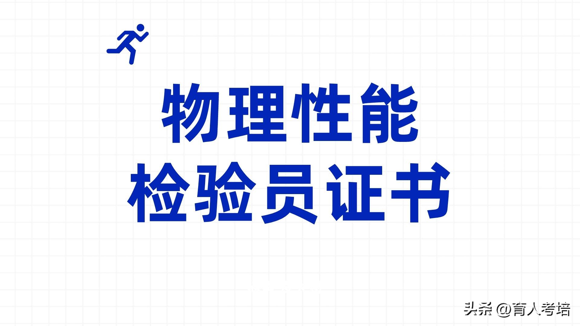 河南开封市怎么考物理性能检验员,材料物理性能检验员证报考费用