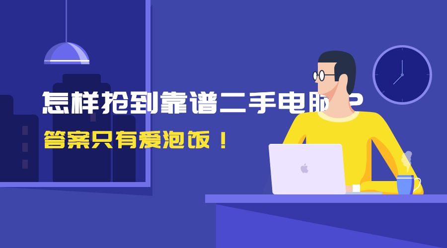 二手苹果电脑买哪一款比较划算,二手苹果电脑性价比最高的一款