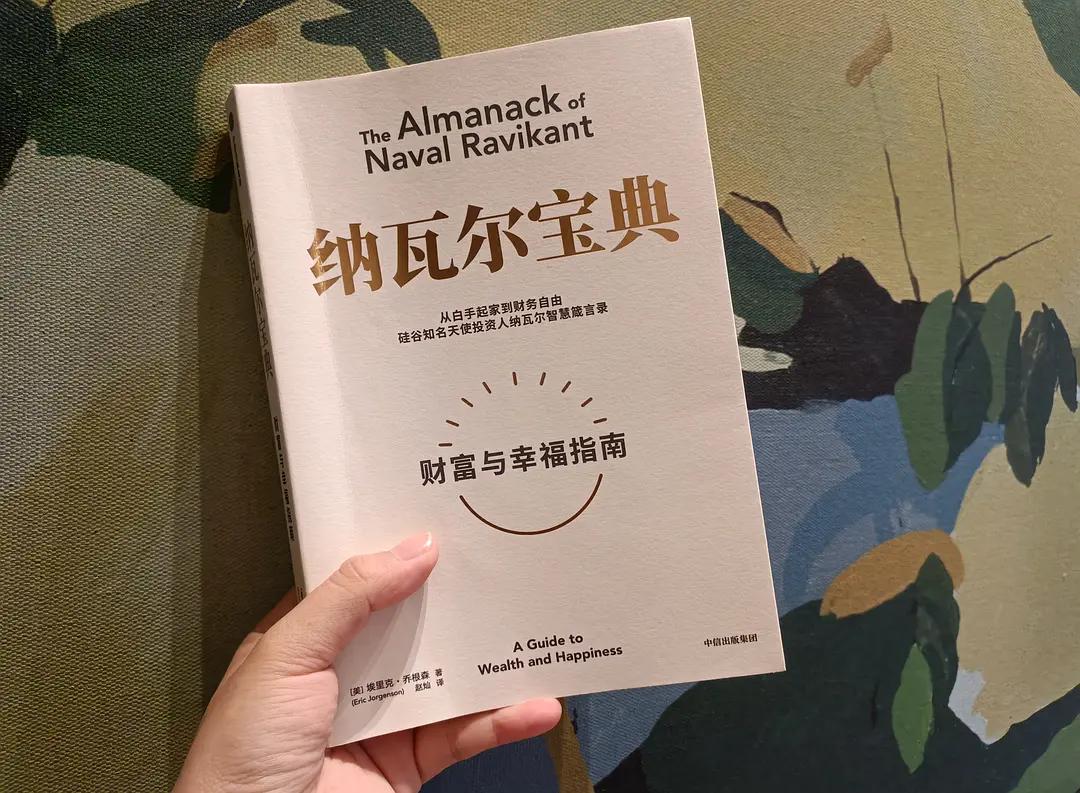 纳瓦尔宝典经典总结,纳瓦尔宝典书籍