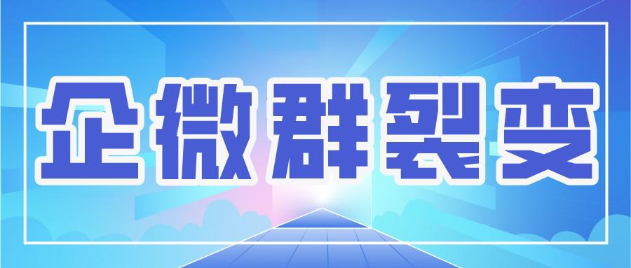 企业微信如何自动裂变第2个群,如何让企业微信群运营更高效