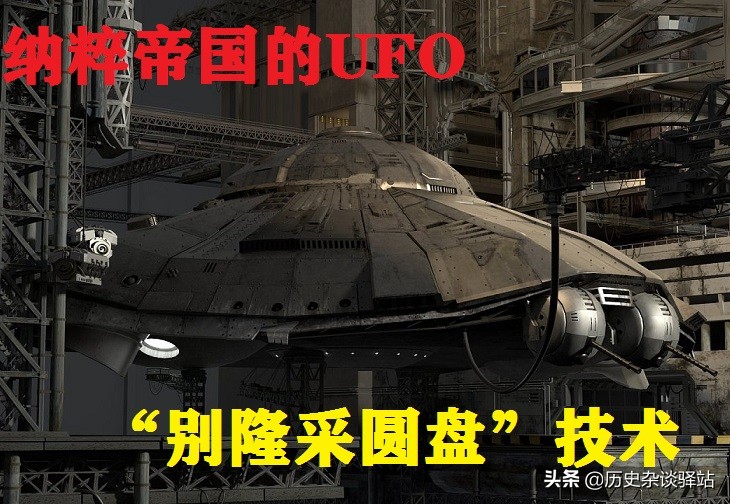 二战纳粹德国黑科技外星飞碟,二战德国ufo超光速飞船