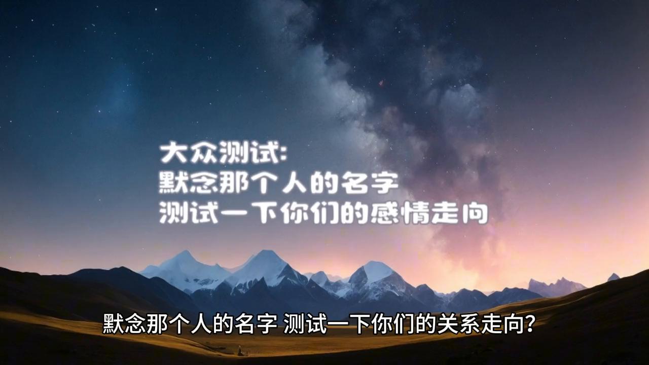默念那个人的名字，测试一下你们的感情走向#情感塔罗