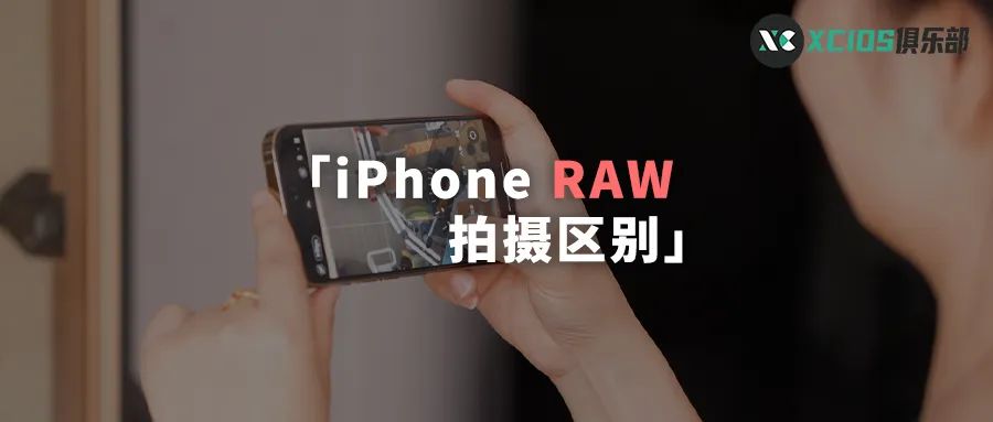 苹果手机raw的照片和普通拍摄对比,苹果raw拍照好还是实况拍照好
