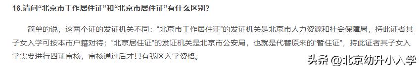北京工作居住证2021年幼升小政策,2020年朝阳区工作居住证入学细则