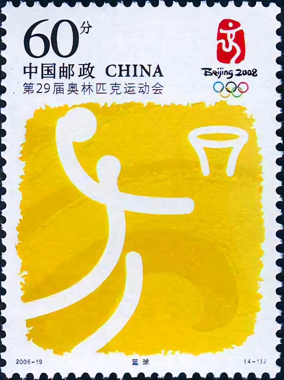 以篮球为主题的邮票,新中国第一枚邮票价格