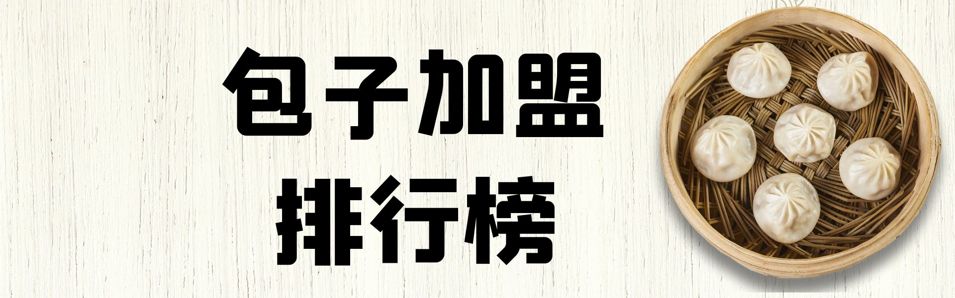 2023年包子加盟排行榜，洞察创业新风向