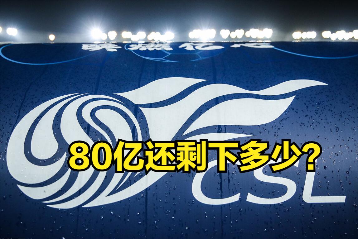 冠军主帅的困惑：曾经价值80亿的中超，为何投资者抽身离去