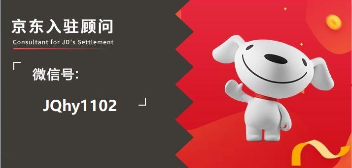 京东国际入驻条件及费用一览表,京东海外买手店申请