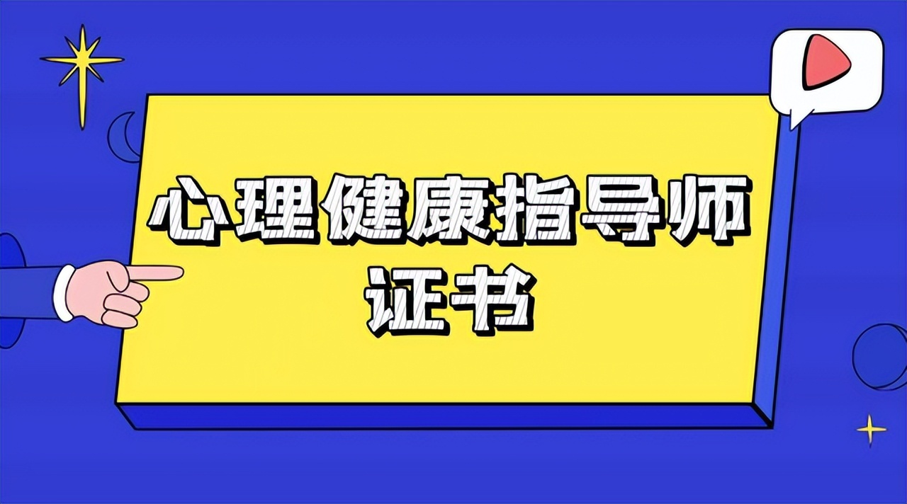 心理健康指导师哪个证最权威,心理健康指导证书能找什么工作