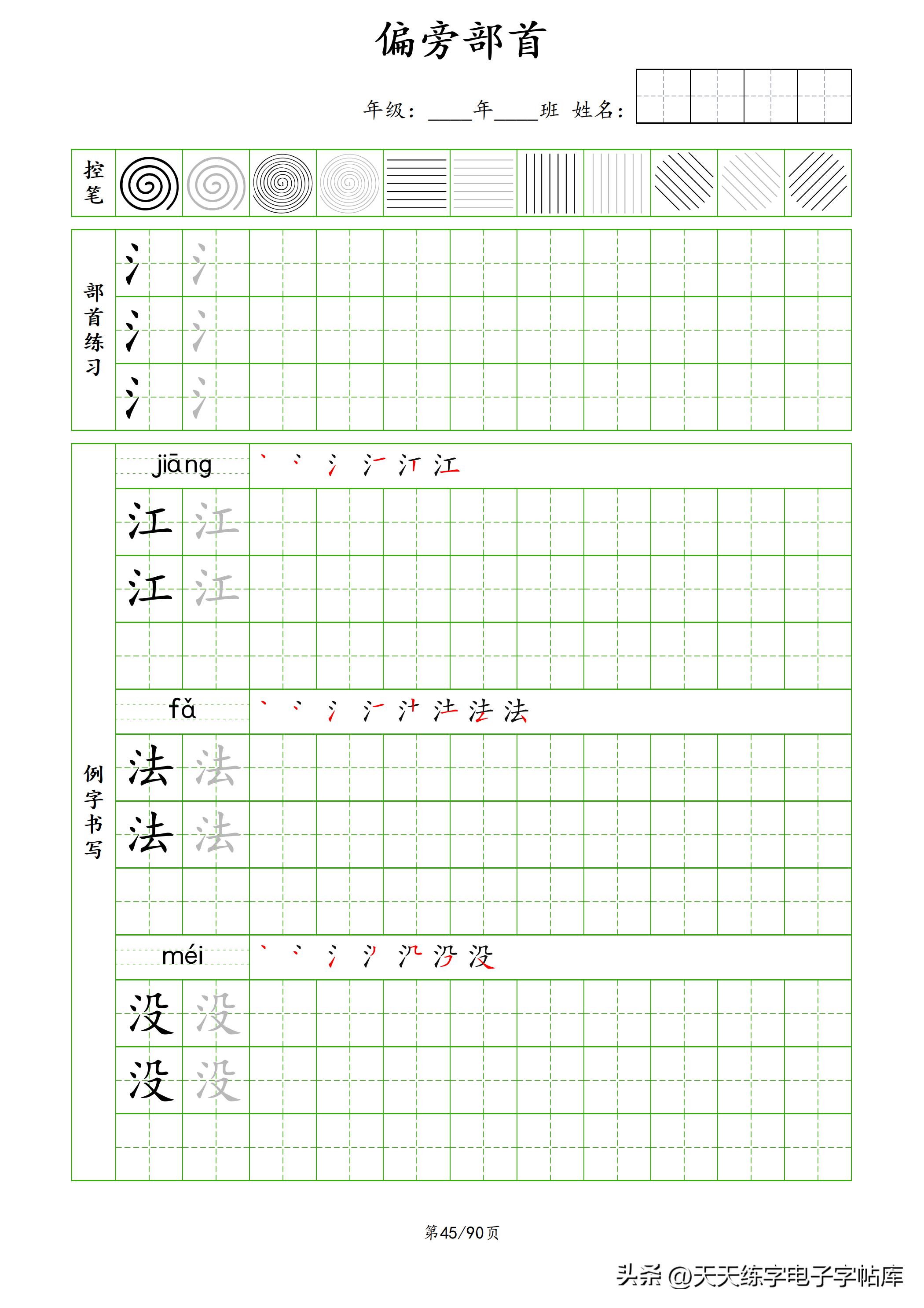 100个偏旁部首教学视频,偏旁部首运笔练习