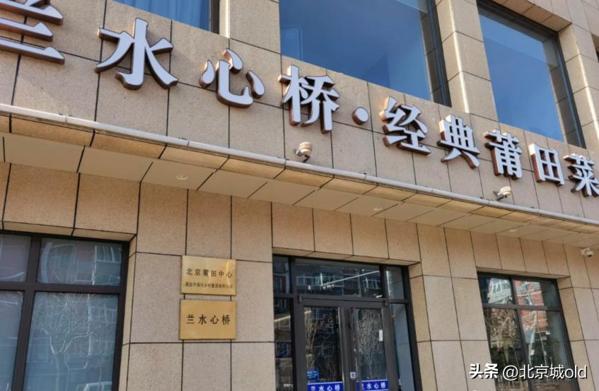 朝阳区驻京办餐厅，地道莆田菜，盘大碗儿深，深受北京土著喜爱