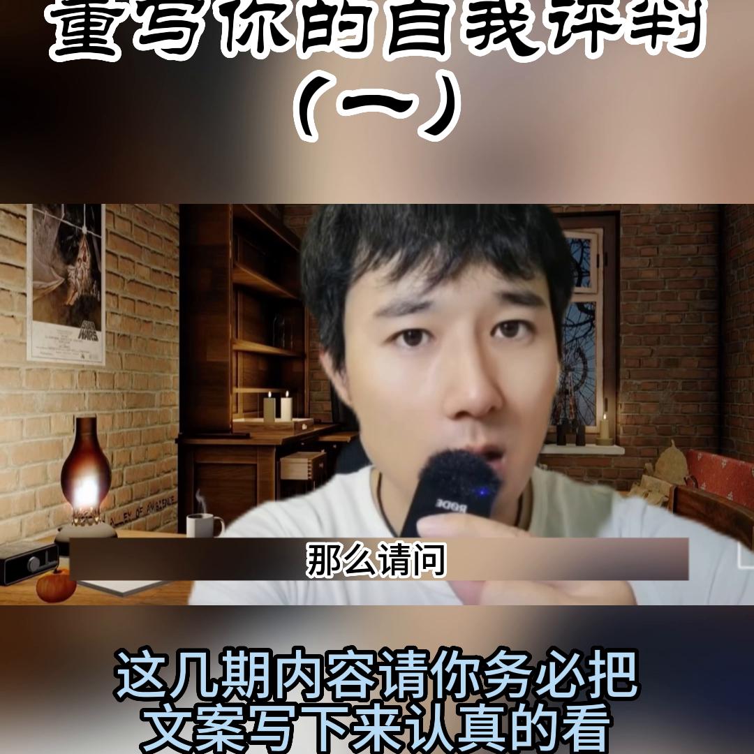 重写你的自我评判（一）#觉醒提升