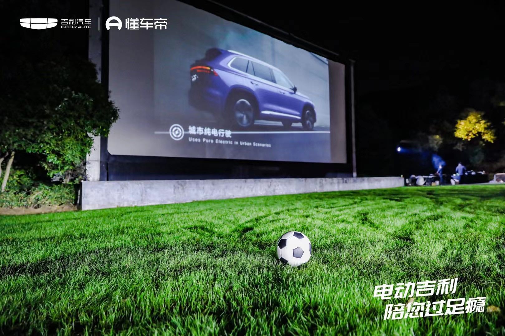 金牌大案｜引爆足球决战之夜“吉利汽车影院”打造区域营销新范本