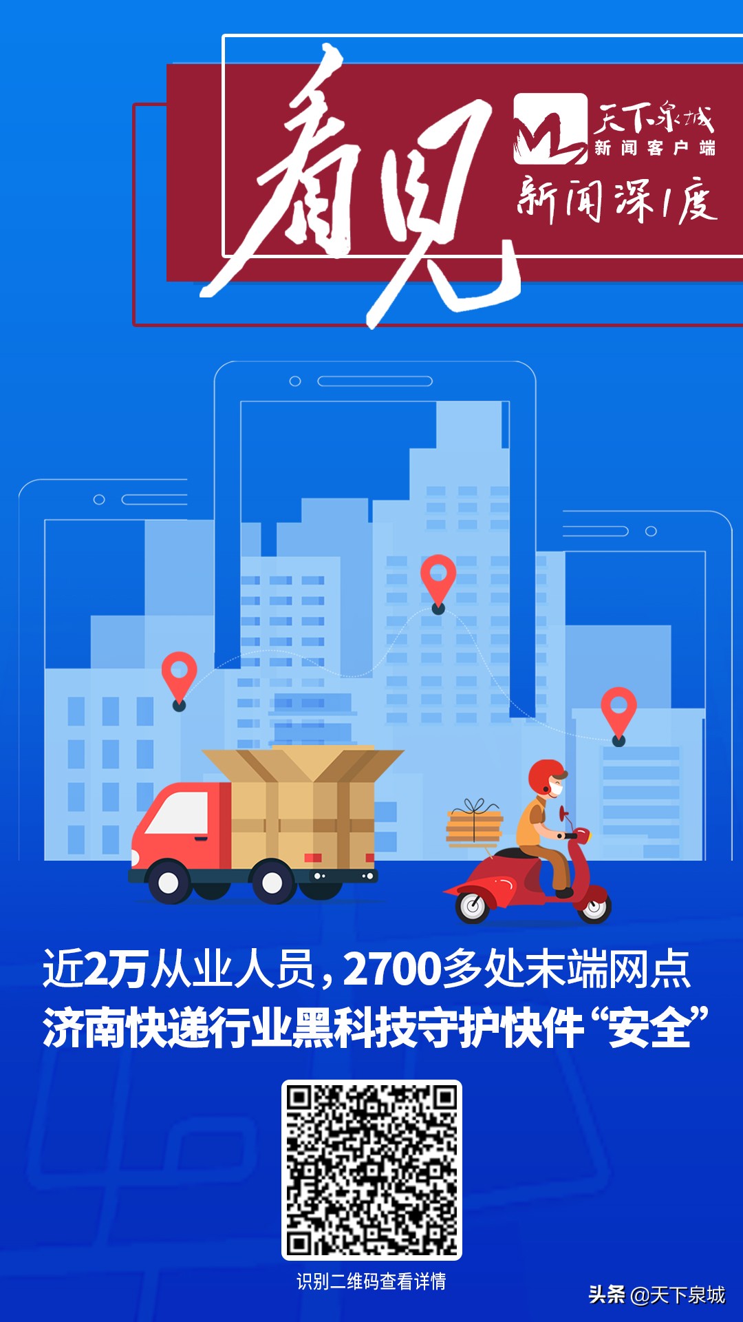 看见|近2万从业人员、2700多处末端网点,济南快递行业黑科技守护快件“安全”