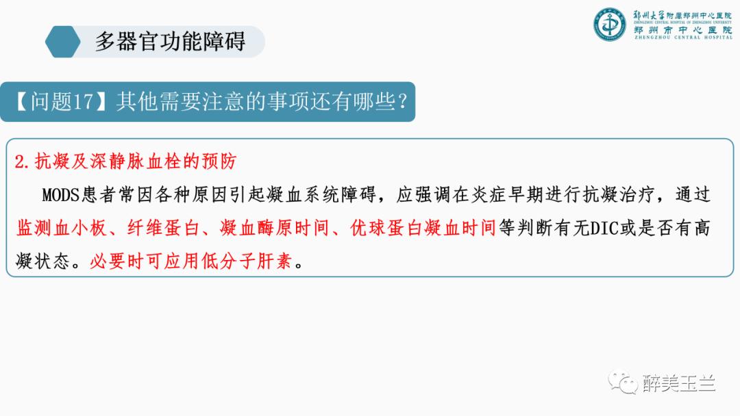 对于多器官功能障碍需要关注的17个问题,PPT课件，非常详细