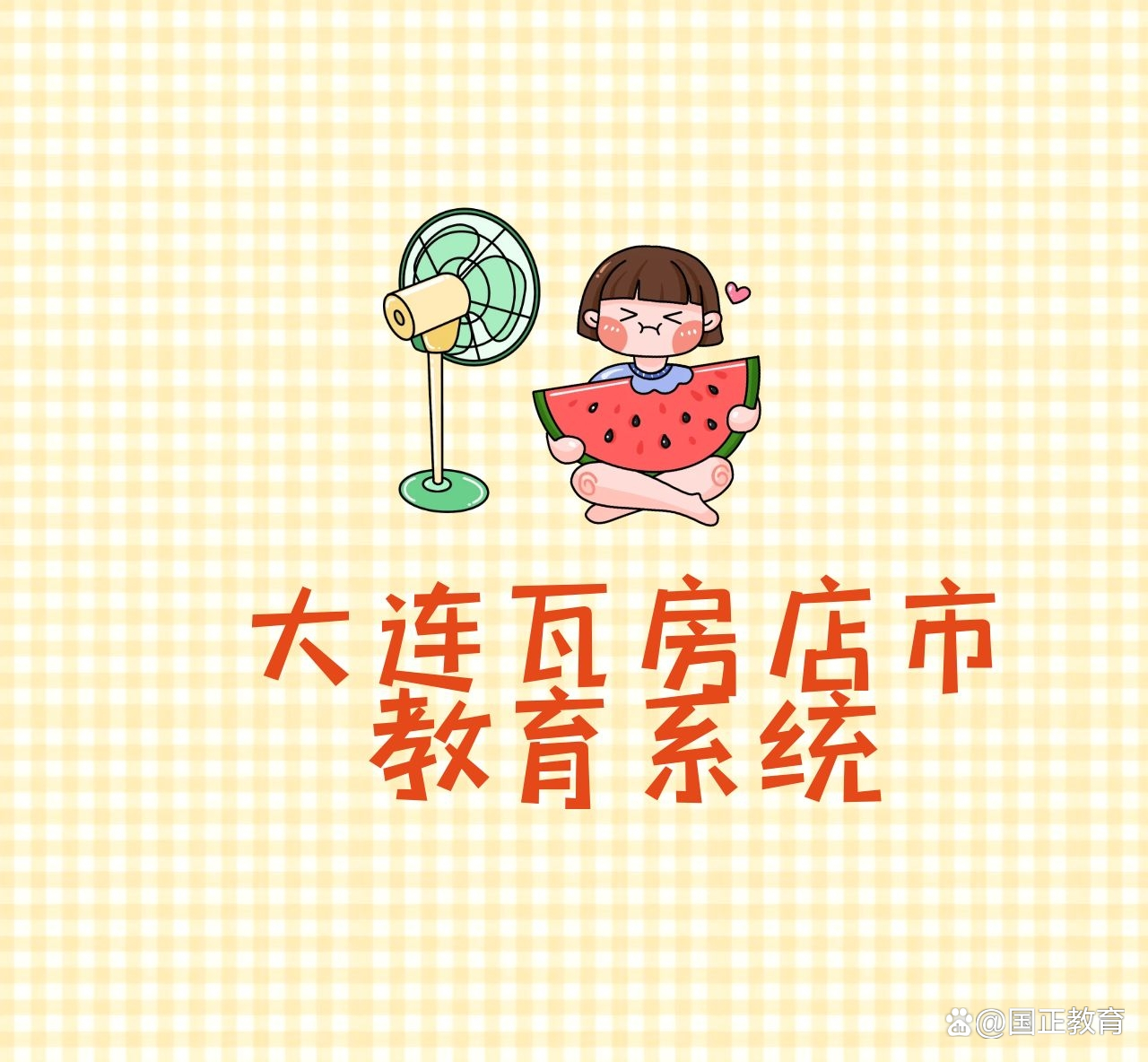 24年瓦房店教育局招教师吗,瓦房店教育局招聘几年一次