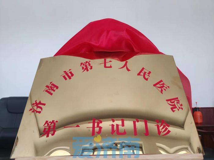 济南首家“第一书记门诊”开诊，群众实现中医诊疗不出村