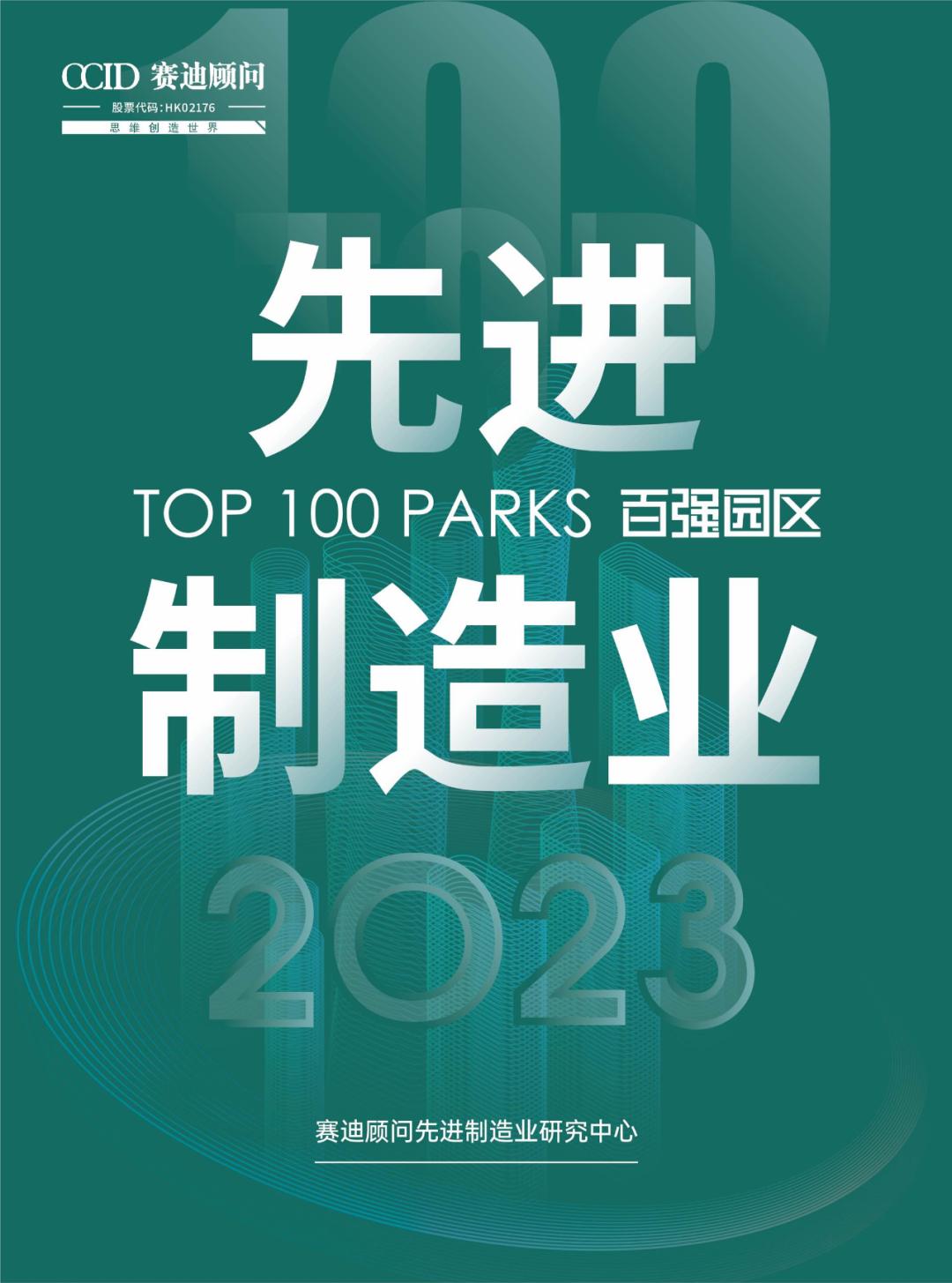 2021赛迪顾问创新百强区排名,赛迪顾问先进制造业百强2020