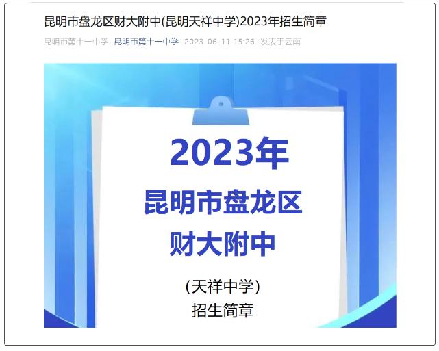 昆明市财大附中最新消息,昆明财大附属中学落座昆十一中