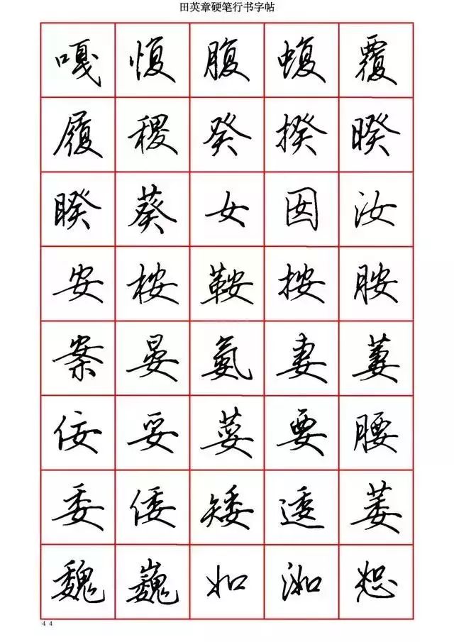 田英章硬笔书法100字,田英章行书钢笔字教学视频